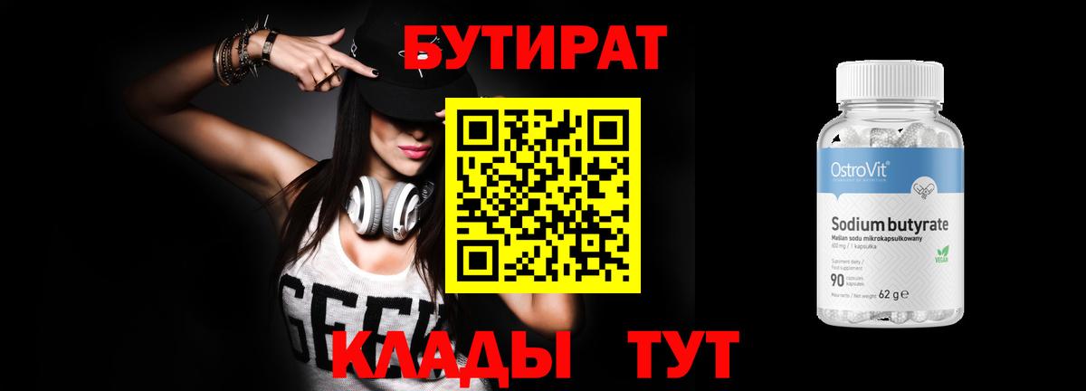 БУТИРАТ бутандиол  Вход с VPN  Рузаевка 
